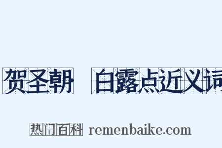 贺圣朝·白露点近义词是什么意思的图片